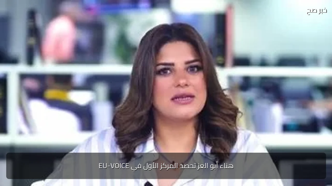 هناء أبو العز تحصد المركز الأول في EU-VOICE