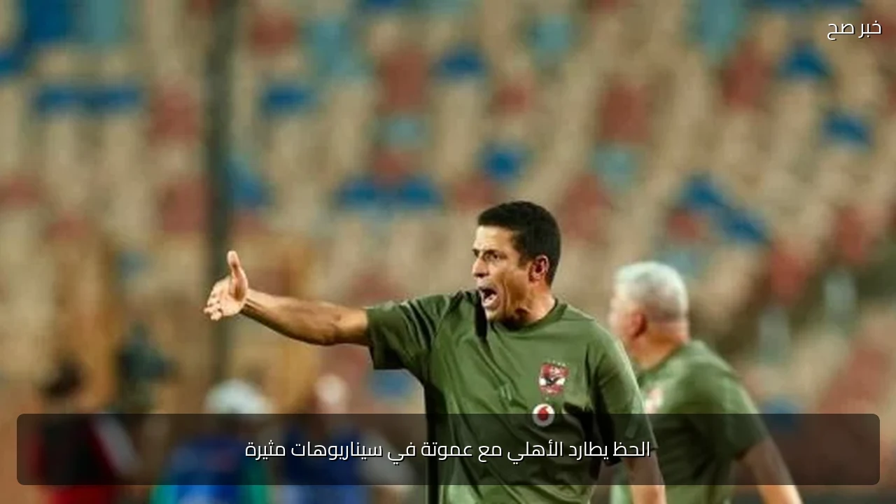 الحظ يطارد الأهلي مع عموتة في سيناريوهات مثيرة