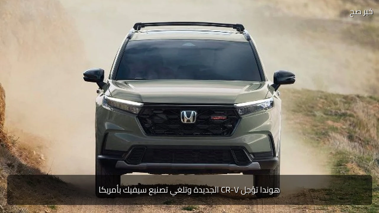 هوندا تؤجل CR-V الجديدة وتلغي تصنيع سيفيك بأمريكا