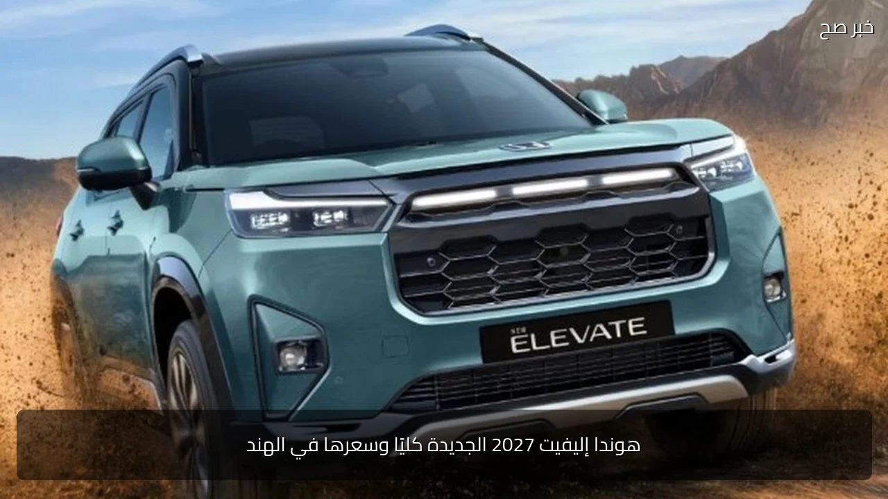 هوندا إليفيت 2027 الجديدة كليًا وسعرها في الهند
