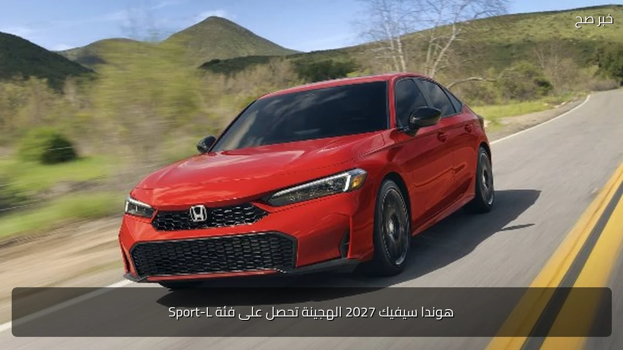 هوندا سيفيك 2027 الهجينة تحصل على فئة Sport-L