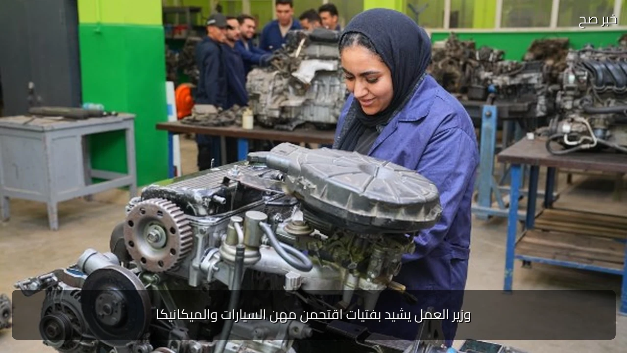 وزير العمل يشيد بفتيات اقتحمن مهن السيارات والميكانيكا