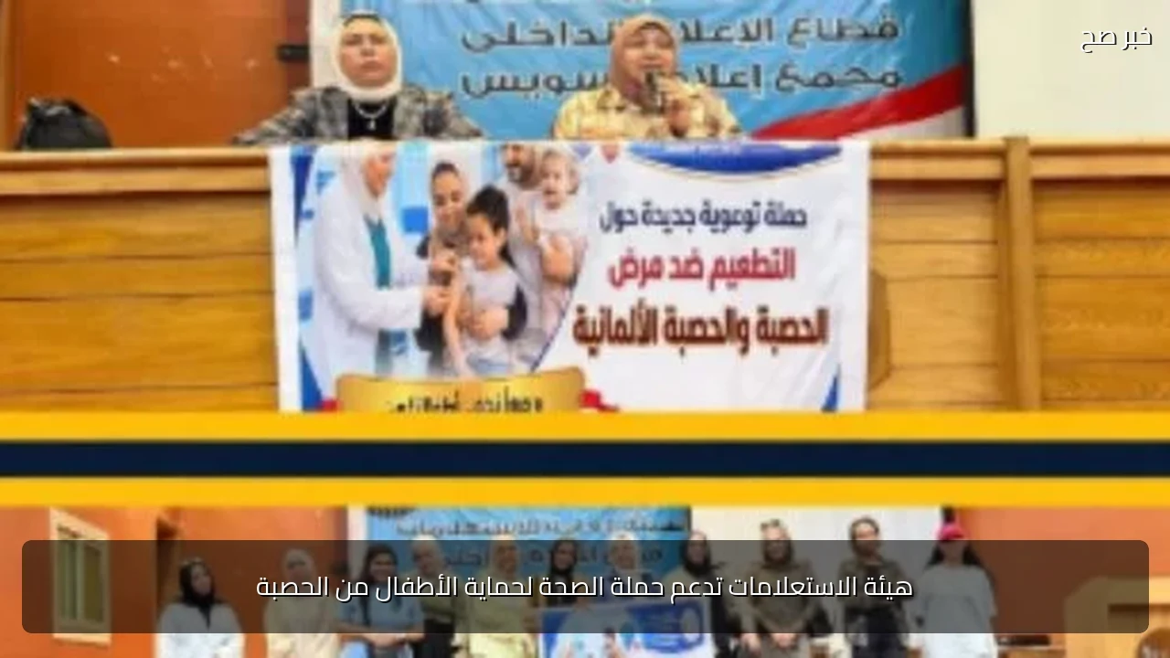 هيئة الاستعلامات تدعم حملة الصحة لحماية الأطفال من الحصبة