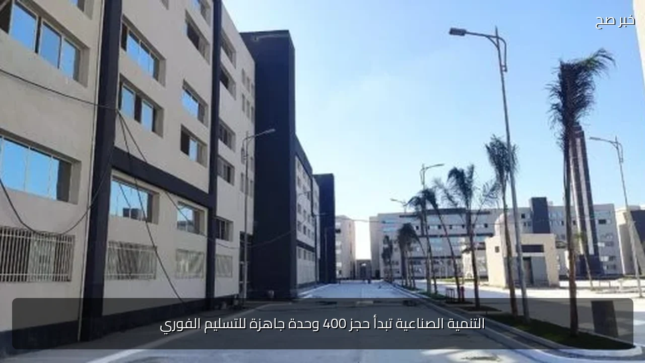 التنمية الصناعية تبدأ حجز 400 وحدة جاهزة للتسليم الفوري