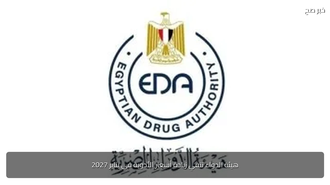 هيئة الدواء تنفي زيادة أسعار الأدوية في يناير 2027