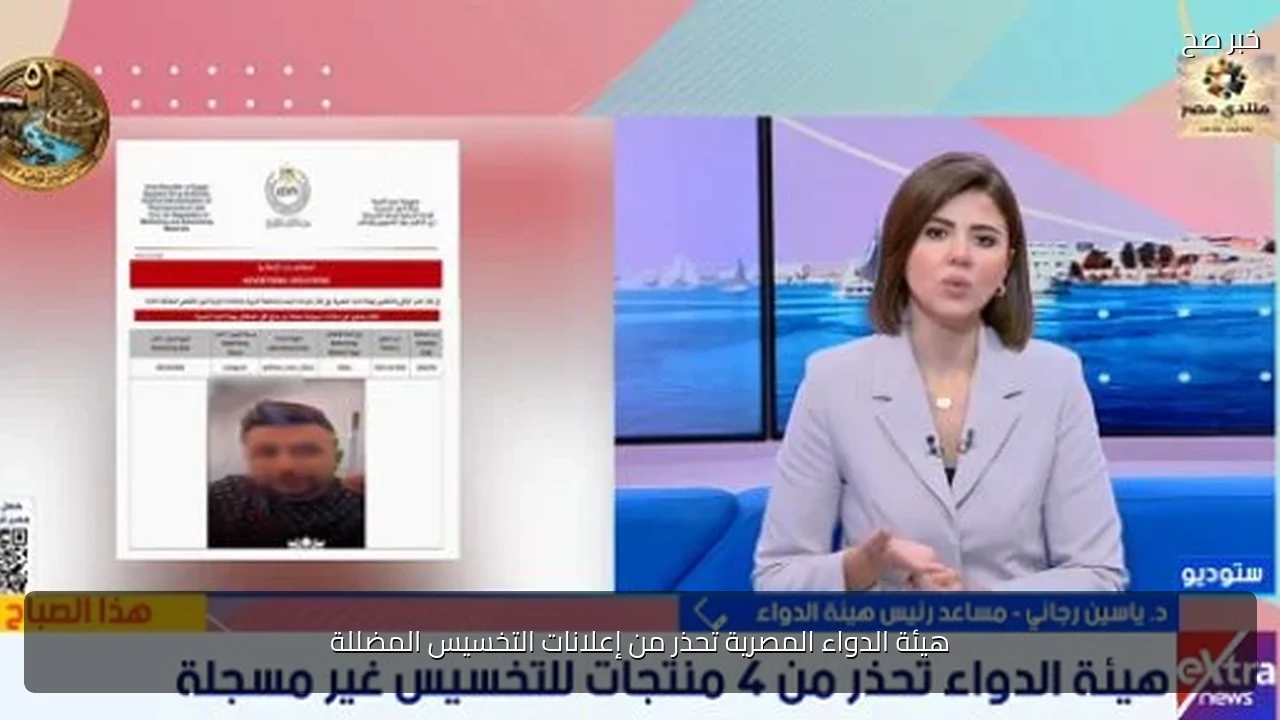هيئة الدواء المصرية تحذر من إعلانات التخسيس المضللة