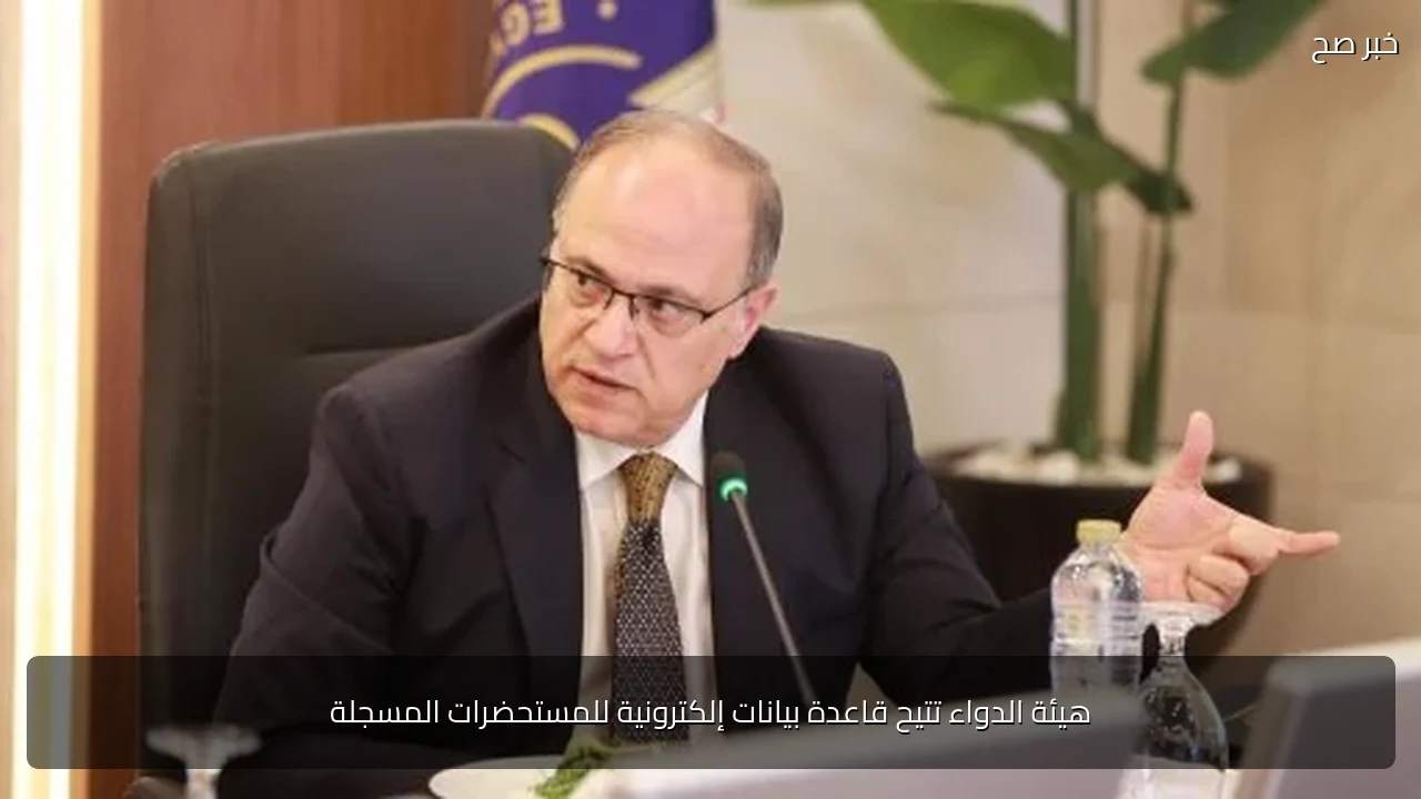 هيئة الدواء تتيح قاعدة بيانات إلكترونية للمستحضرات المسجلة