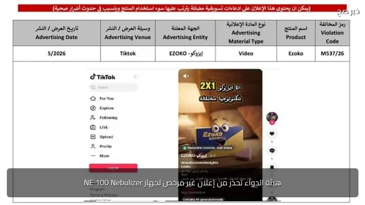 هيئة الدواء تحذر من إعلان غير مرخص لجهاز NE 100 Nebulizer