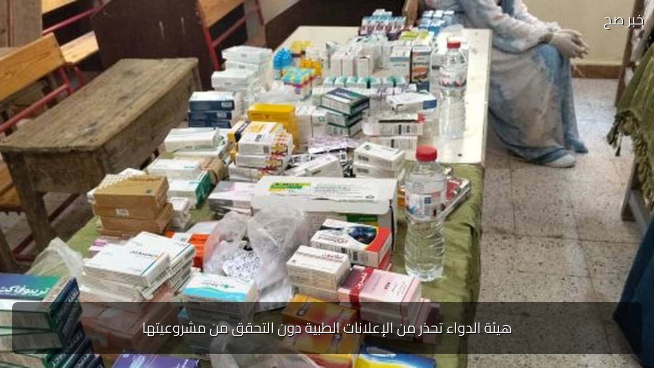هيئة الدواء تحذر من الإعلانات الطبية دون التحقق من مشروعيتها