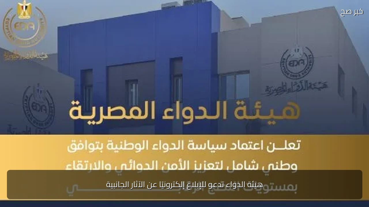 هيئة الدواء تدعو للإبلاغ إلكترونيًا عن الآثار الجانبية