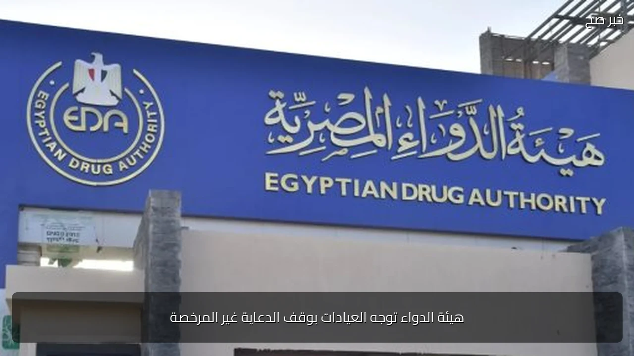 هيئة الدواء توجه العيادات بوقف الدعاية غير المرخصة