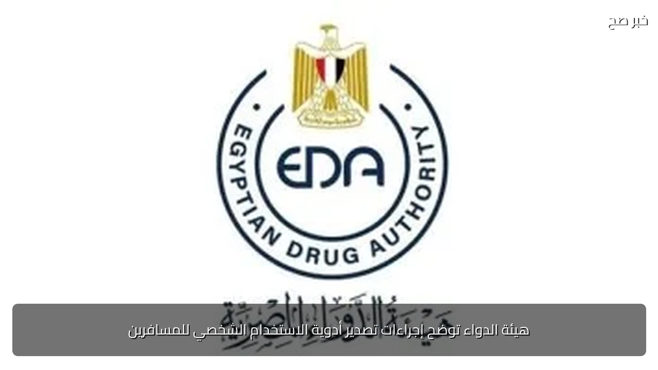 هيئة الدواء توضح إجراءات تصدير أدوية الاستخدام الشخصي للمسافرين