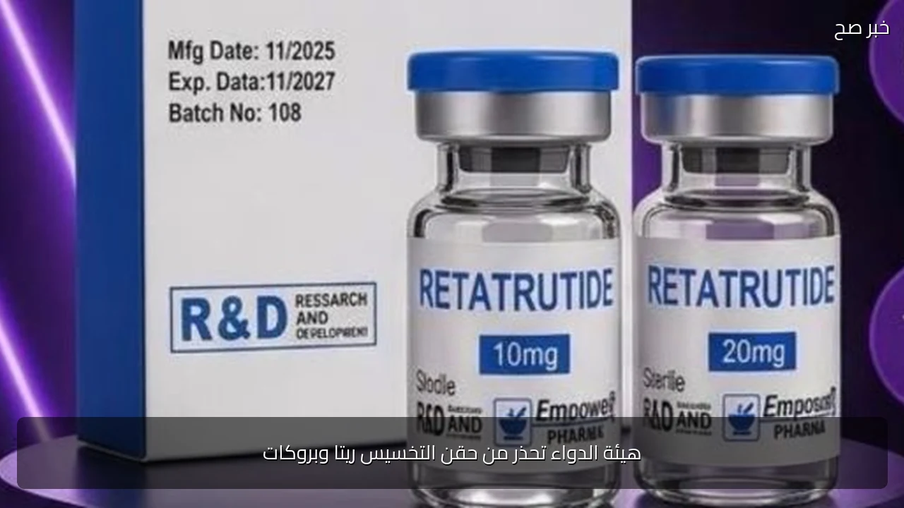 هيئة الدواء تحذر من حقن التخسيس ريتا وبروكات