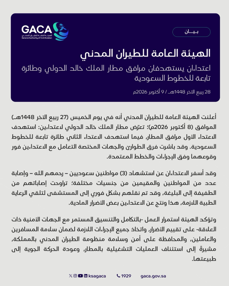 هيئة الطيران السعودي تعلن استشهاد 3 مواطنين بمطار الملك خالد هيئة الطيران السعودي تعلن استشهاد 3 مواطنين بمطار الملك خالد