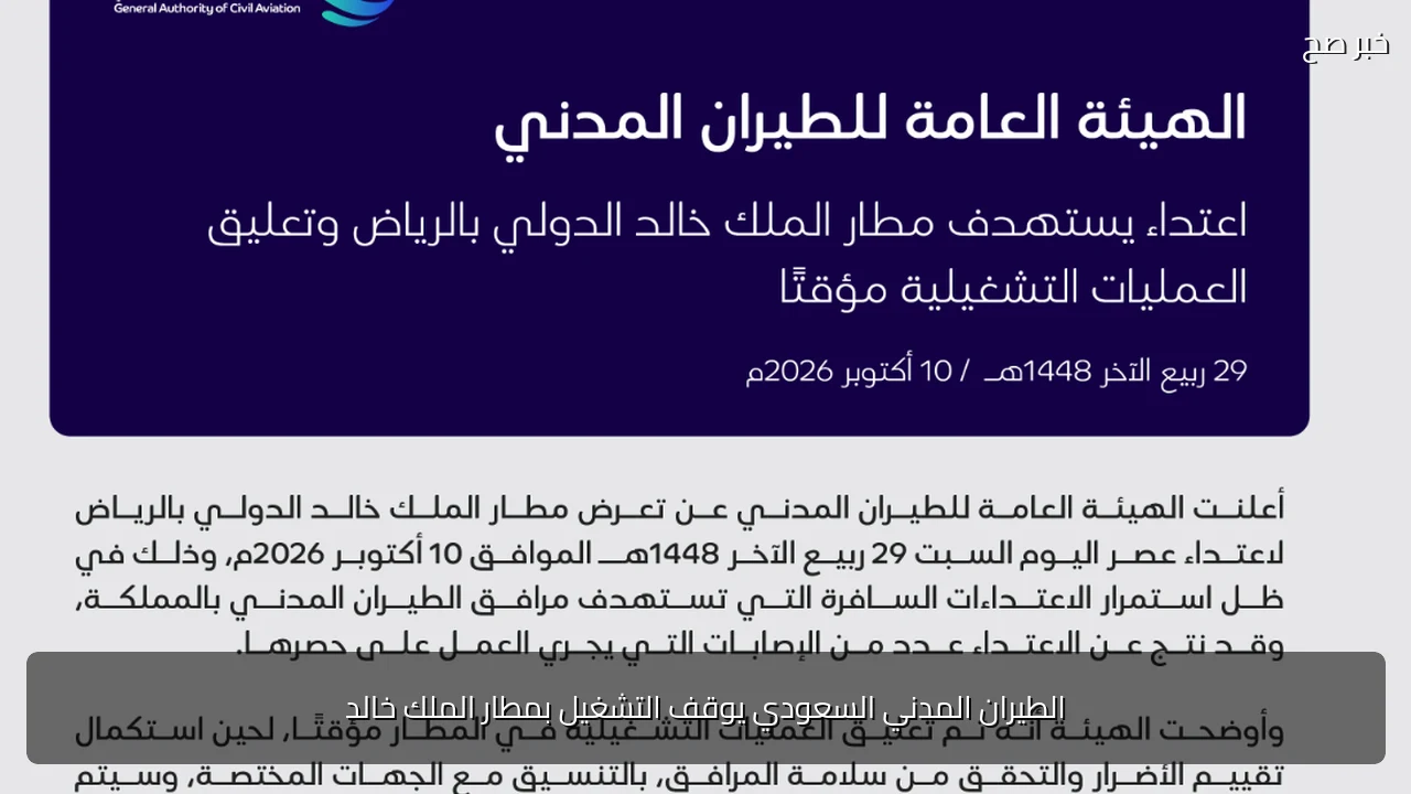 الطيران المدني السعودي يوقف التشغيل بمطار الملك خالد