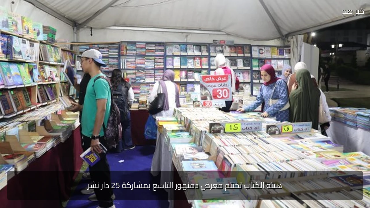 هيئة الكتاب تختتم معرض دمنهور التاسع بمشاركة 25 دار نشر