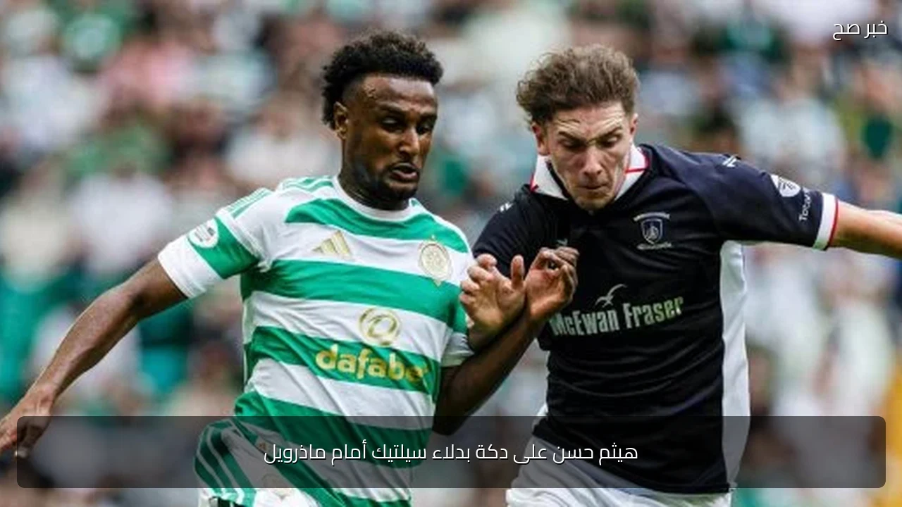 هيثم حسن على دكة بدلاء سيلتيك أمام ماذرويل
