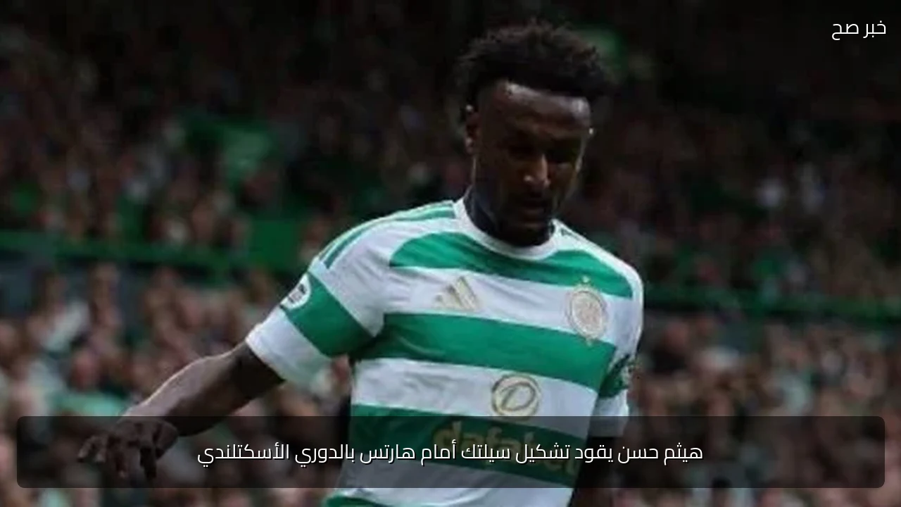 هيثم حسن يقود تشكيل سيلتك أمام هارتس بالدوري الأسكتلندي