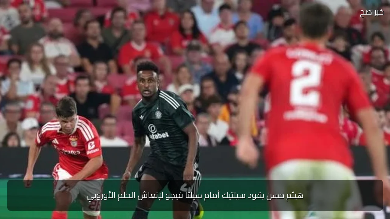 هيثم حسن يقود سيلتيك أمام سيلتا فيجو لإنعاش الحلم الأوروبي