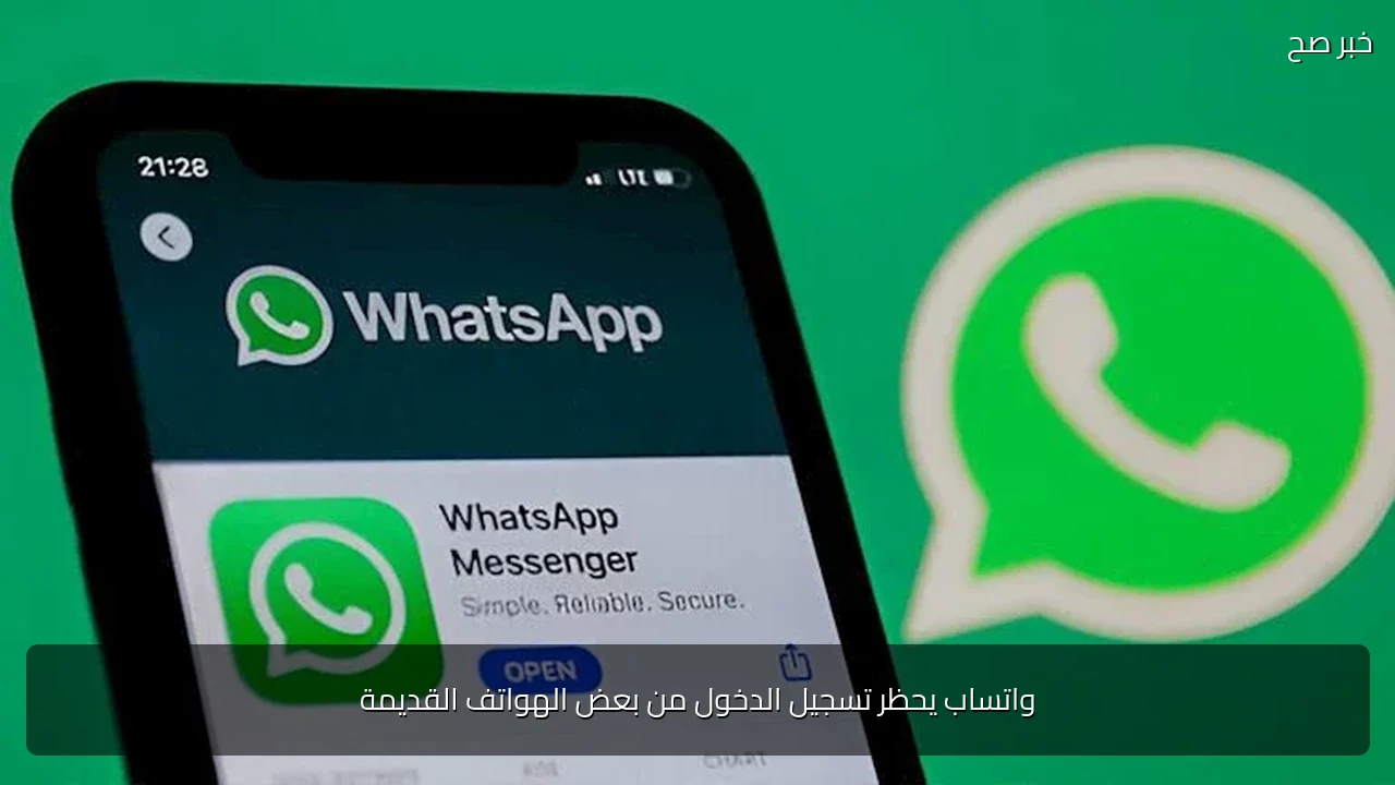 واتساب يحظر تسجيل الدخول من بعض الهواتف القديمة
