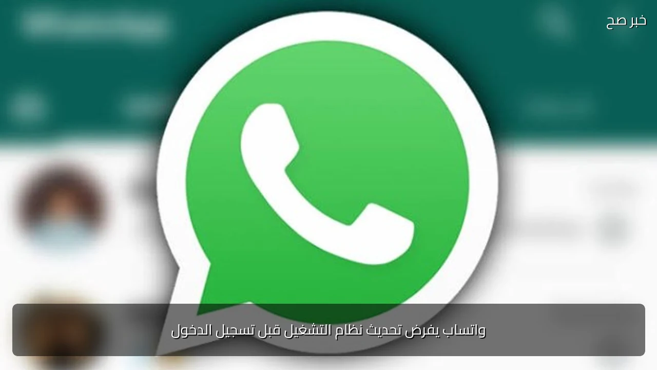 واتساب يفرض تحديث نظام التشغيل قبل تسجيل الدخول