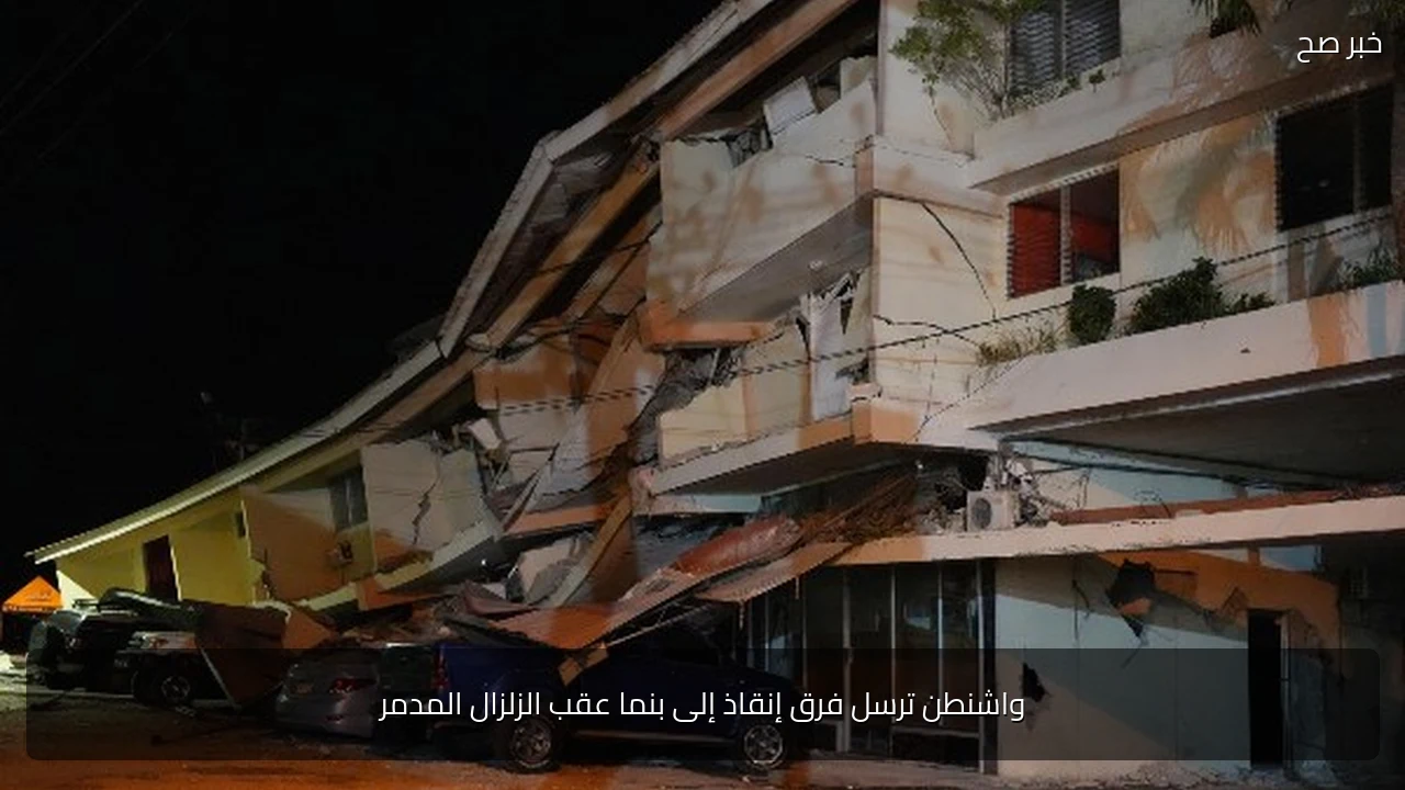 واشنطن ترسل فرق إنقاذ إلى بنما عقب الزلزال المدمر