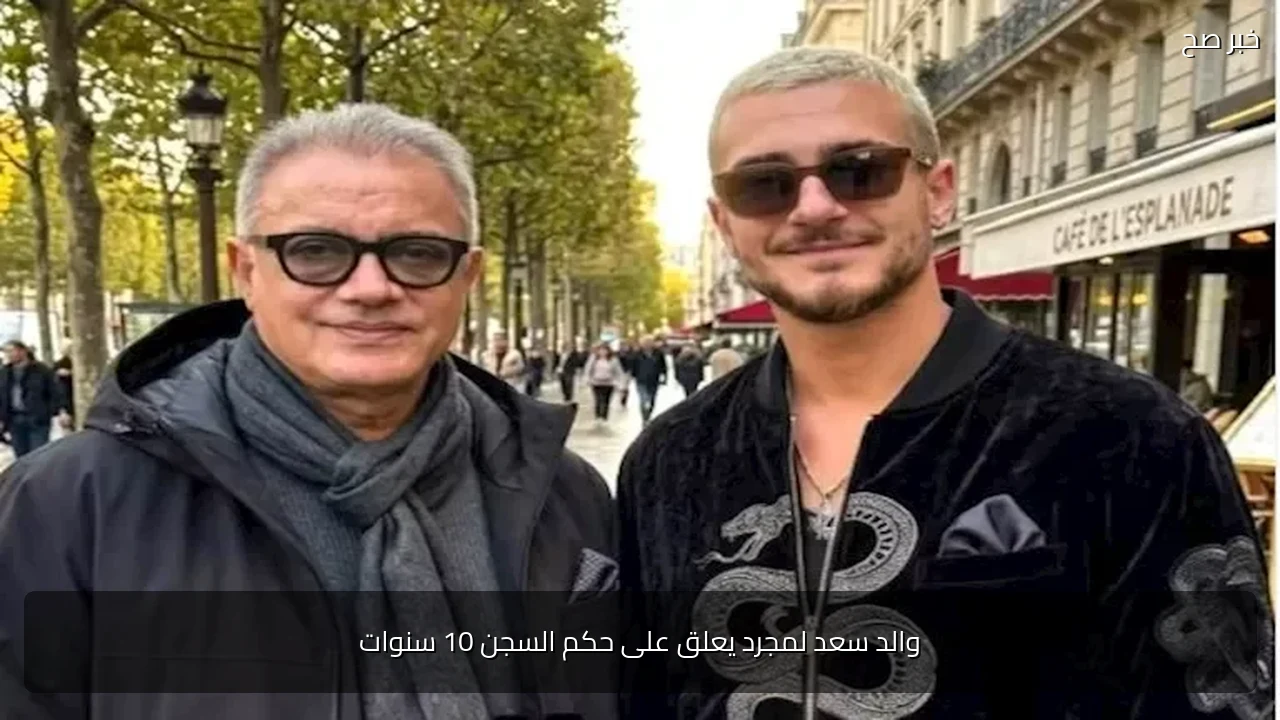 والد سعد لمجرد يعلق على حكم السجن 10 سنوات