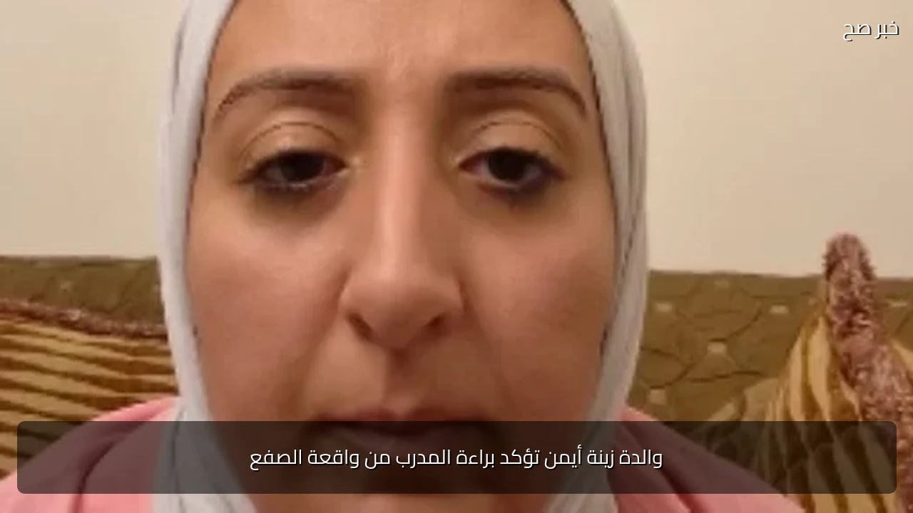 والدة زينة أيمن تؤكد براءة المدرب من واقعة الصفع