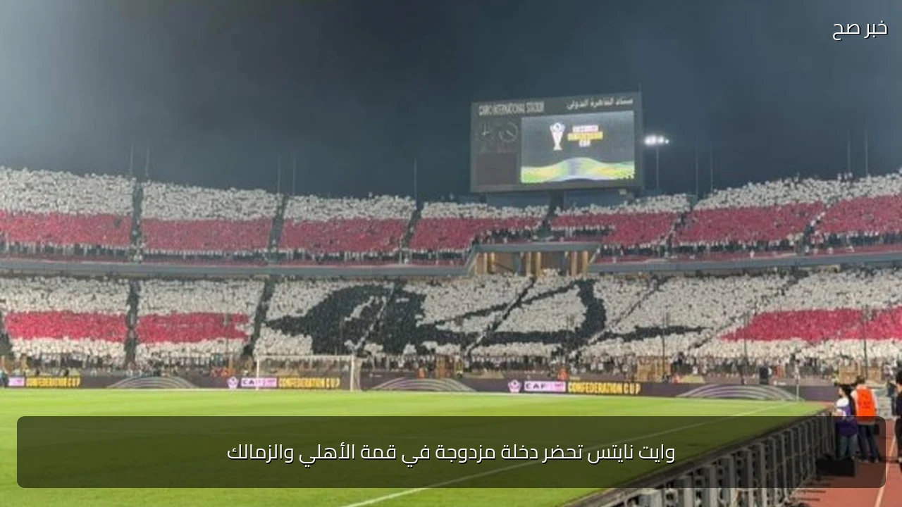 وايت نايتس تحضر دخلة مزدوجة في قمة الأهلي والزمالك