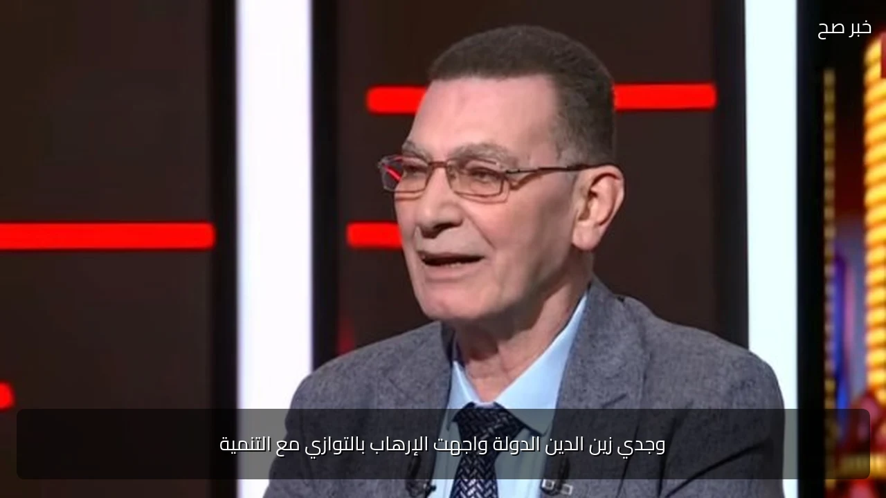 وجدي زين الدين الدولة واجهت الإرهاب بالتوازي مع التنمية
