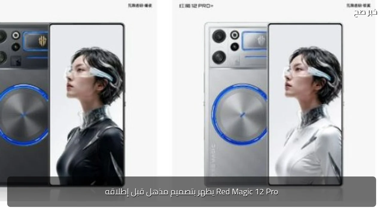 Red Magic 12 Pro يظهر بتصميم مذهل قبل إطلاقه