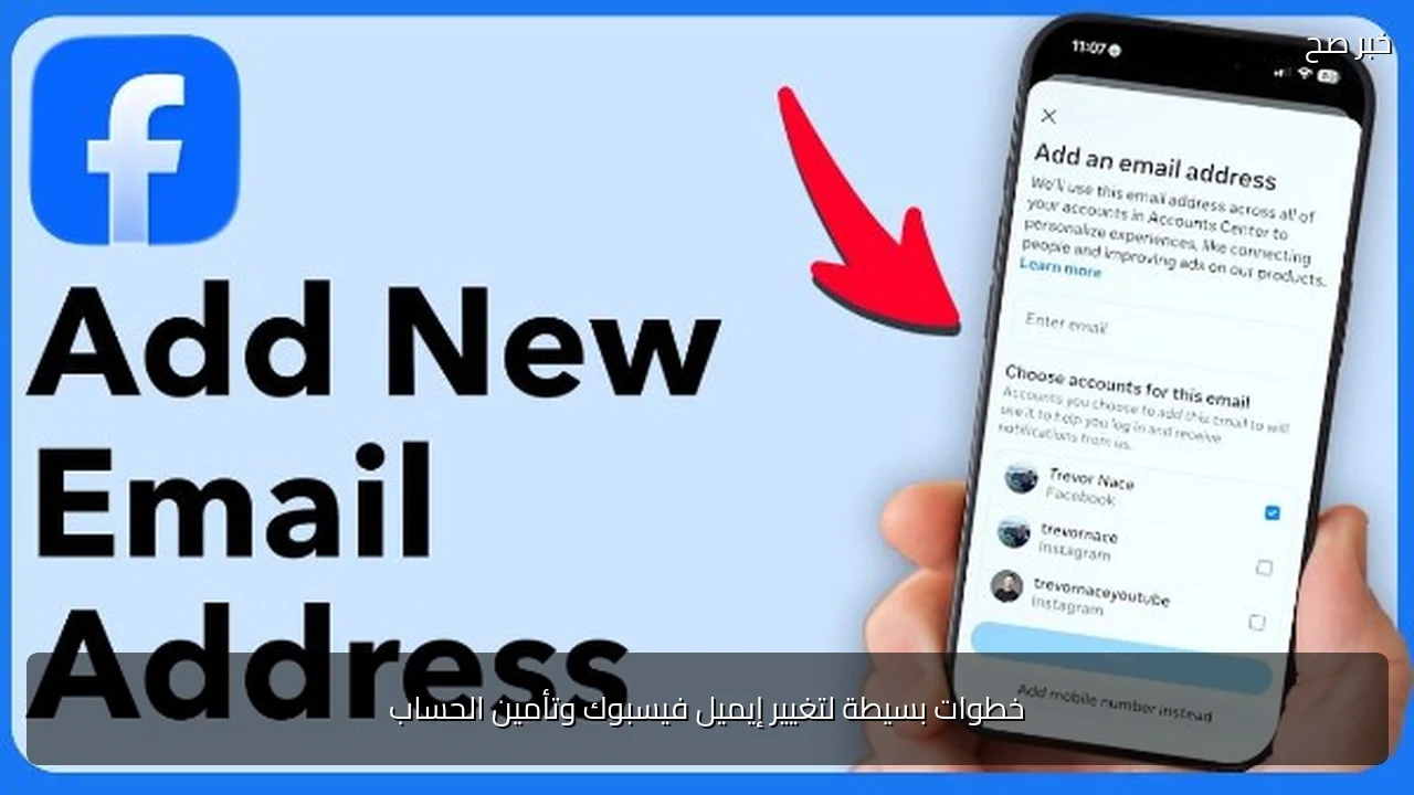 خطوات بسيطة لتغيير إيميل فيسبوك وتأمين الحساب