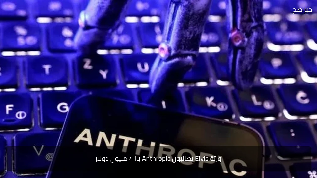 ورثة Elvis يطالبون Anthropic بـ41 مليون دولار