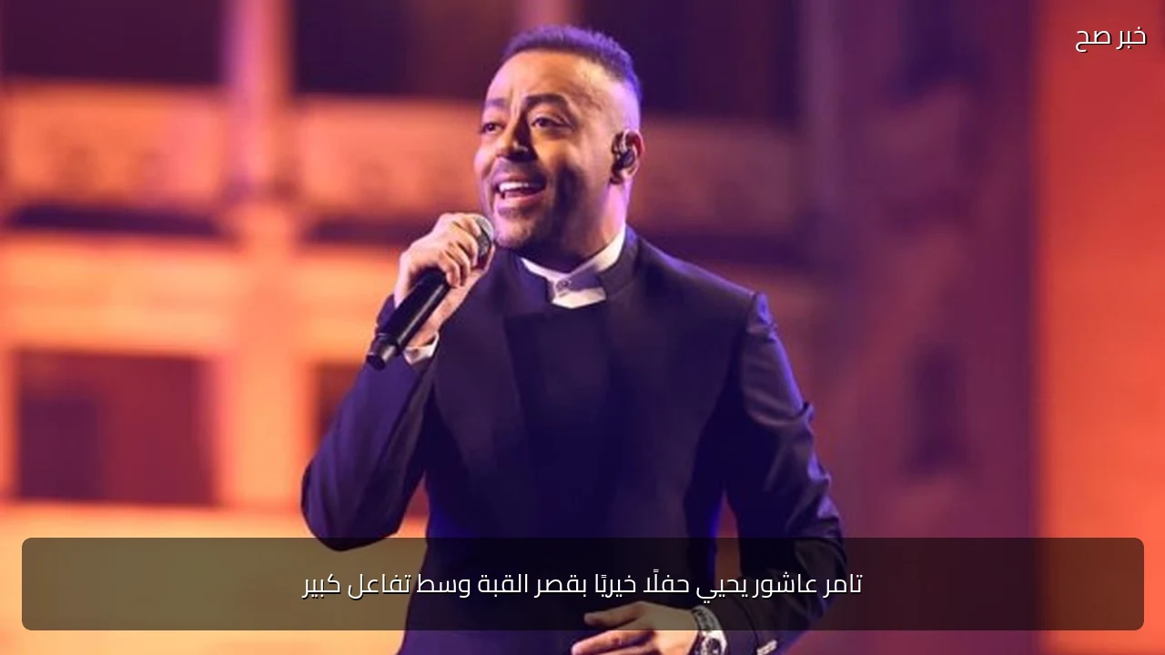 تامر عاشور يحيي حفلًا خيريًا بقصر القبة وسط تفاعل كبير
