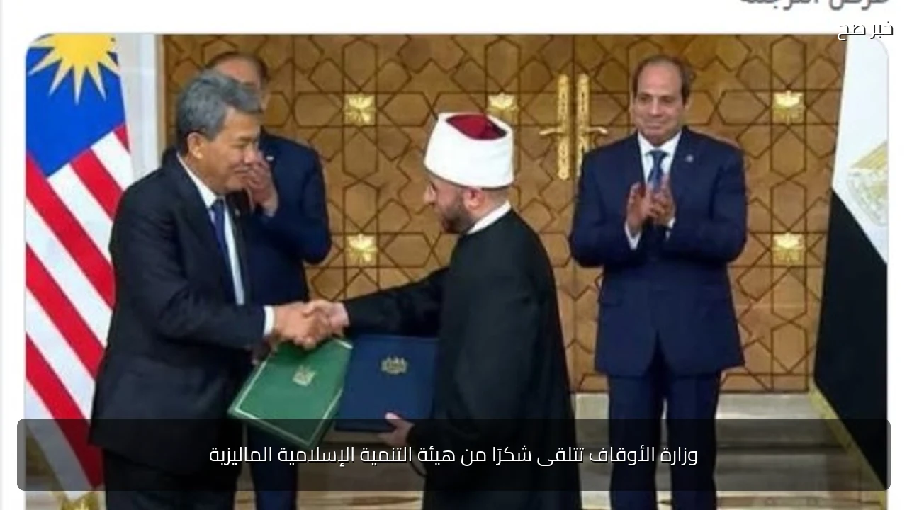 وزارة الأوقاف تتلقى شكرًا من هيئة التنمية الإسلامية الماليزية
