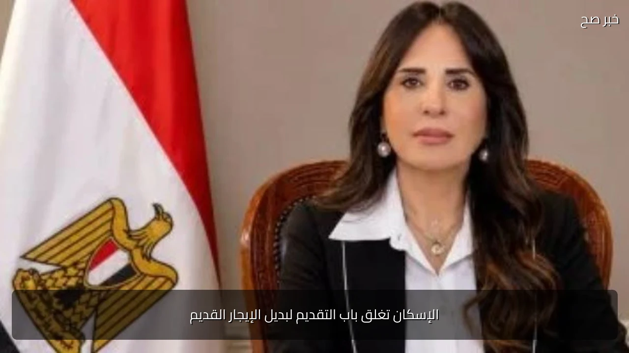 الإسكان تغلق باب التقديم لبديل الإيجار القديم