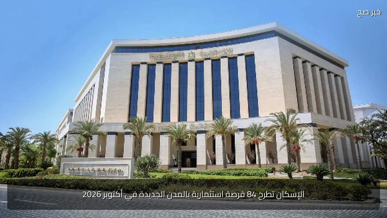 الإسكان تطرح 84 فرصة استثمارية بالمدن الجديدة في أكتوبر 2026