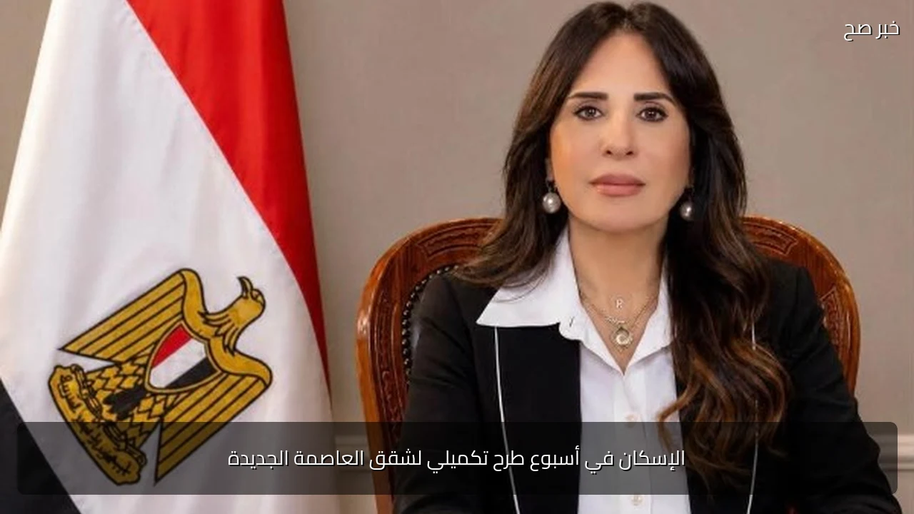 الإسكان في أسبوع طرح تكميلي لشقق العاصمة الجديدة