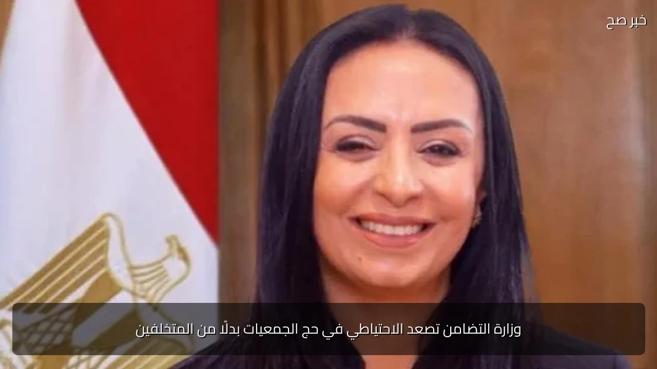 وزارة التضامن تصعد الاحتياطي في حج الجمعيات بدلًا من المتخلفين