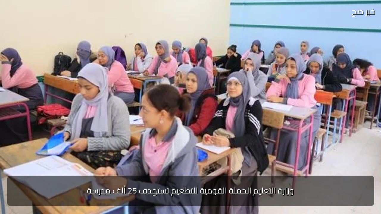 وزارة التعليم الحملة القومية للتطعيم تستهدف 25 ألف مدرسة