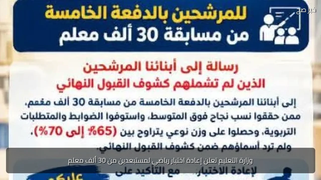 وزارة التعليم تعلن إعادة اختبار رياضي لمستبعدين من 30 ألف معلم
