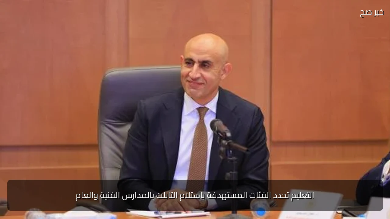 التعليم تحدد الفئات المستهدفة باستلام التابلت بالمدارس الفنية والعام