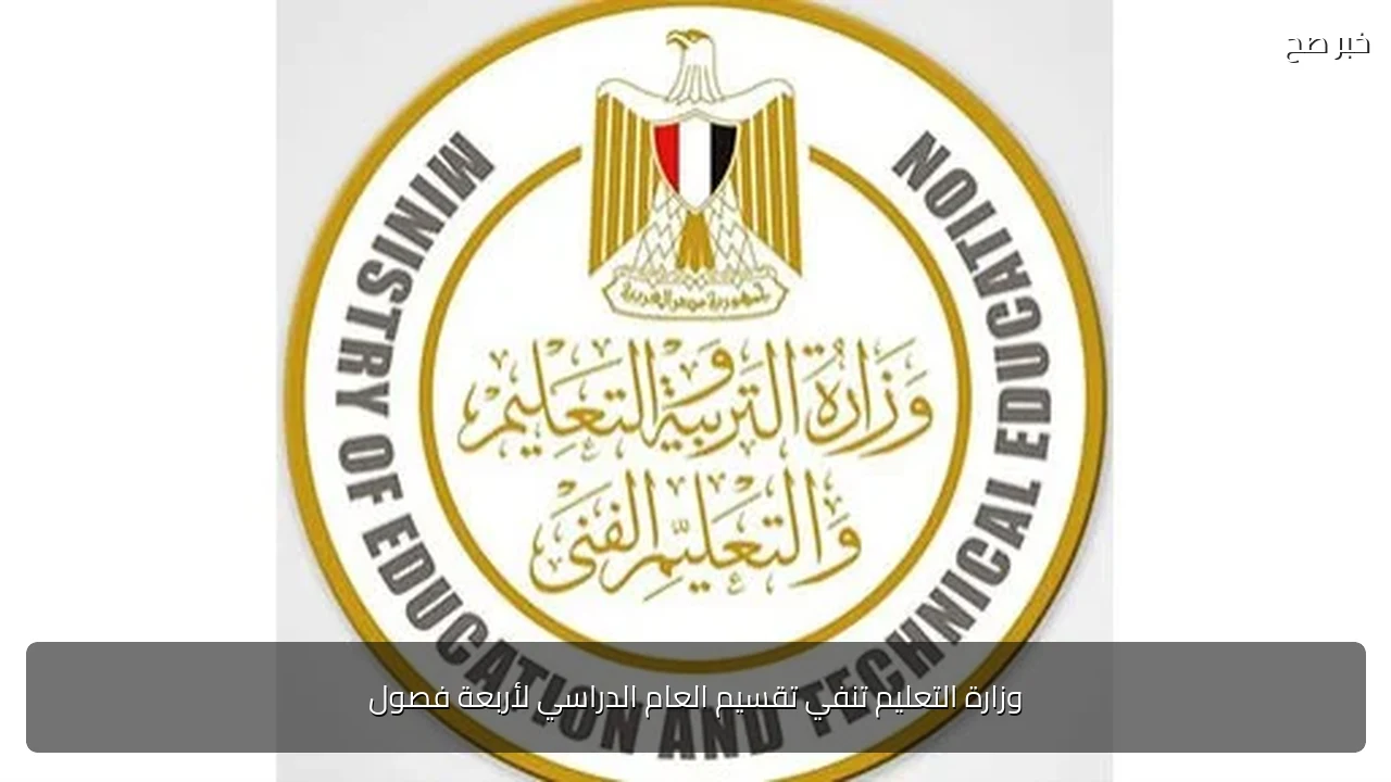 وزارة التعليم تنفي تقسيم العام الدراسي لأربعة فصول