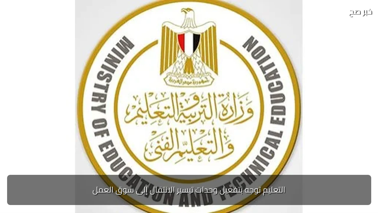 التعليم توجه بتفعيل وحدات تيسير الانتقال إلى سوق العمل
