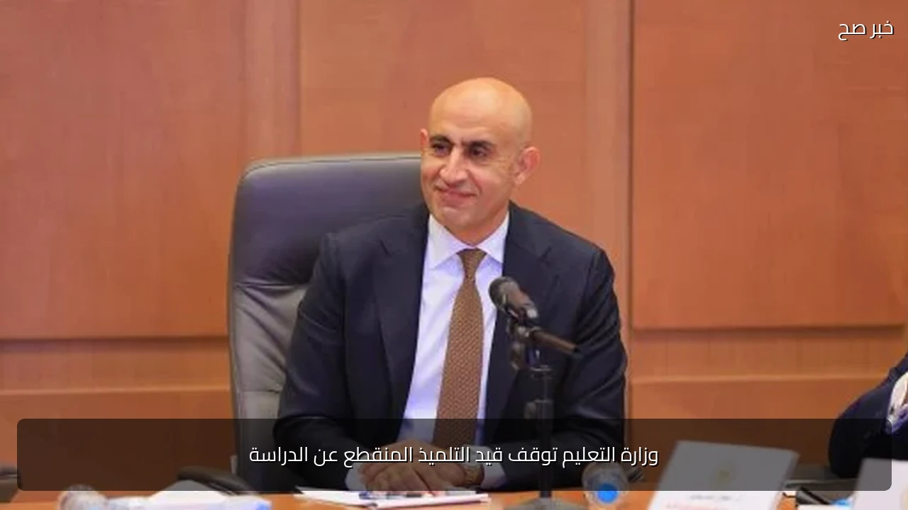 وزارة التعليم توقف قيد التلميذ المنقطع عن الدراسة