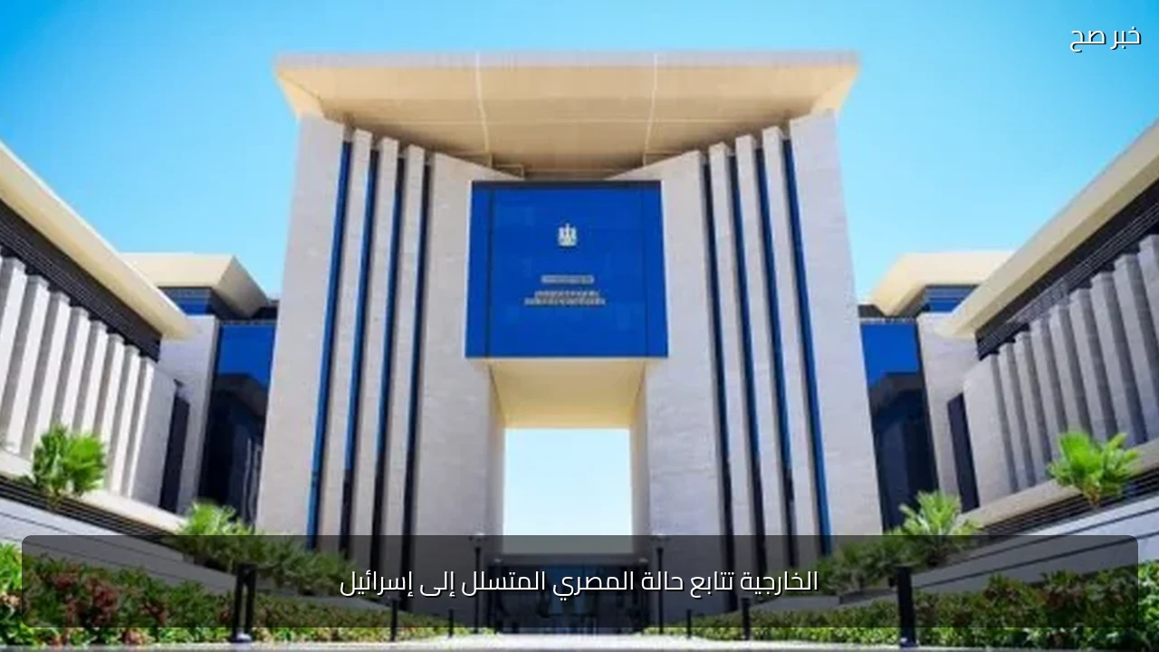 الخارجية تتابع حالة المصري المتسلل إلى إسرائيل