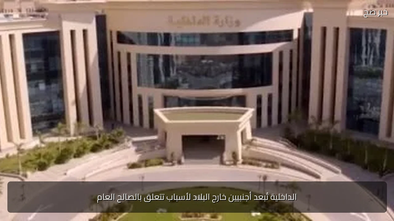 الداخلية تُبعد أجنبيين خارج البلاد لأسباب تتعلق بالصالح العام