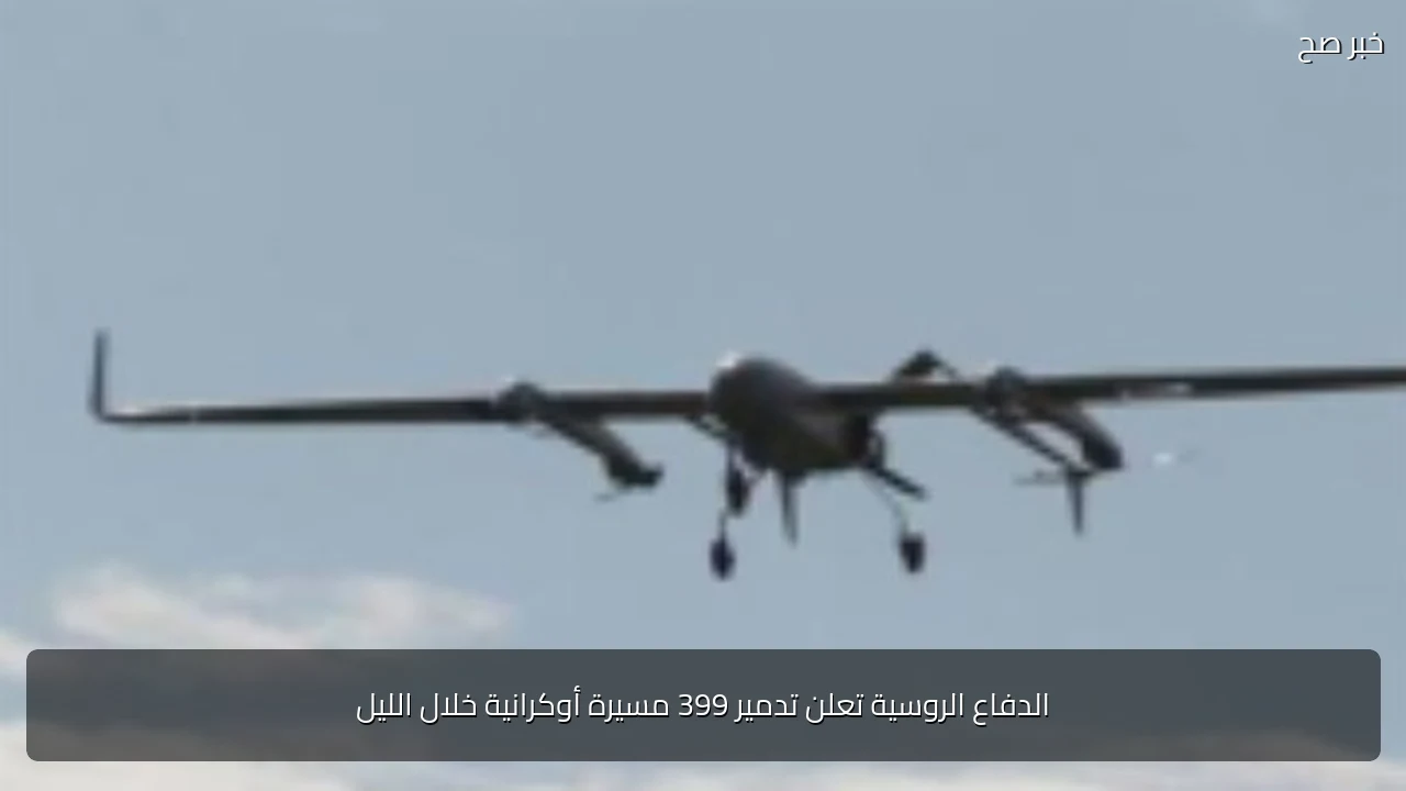 الدفاع الروسية تعلن تدمير 399 مسيرة أوكرانية خلال الليل