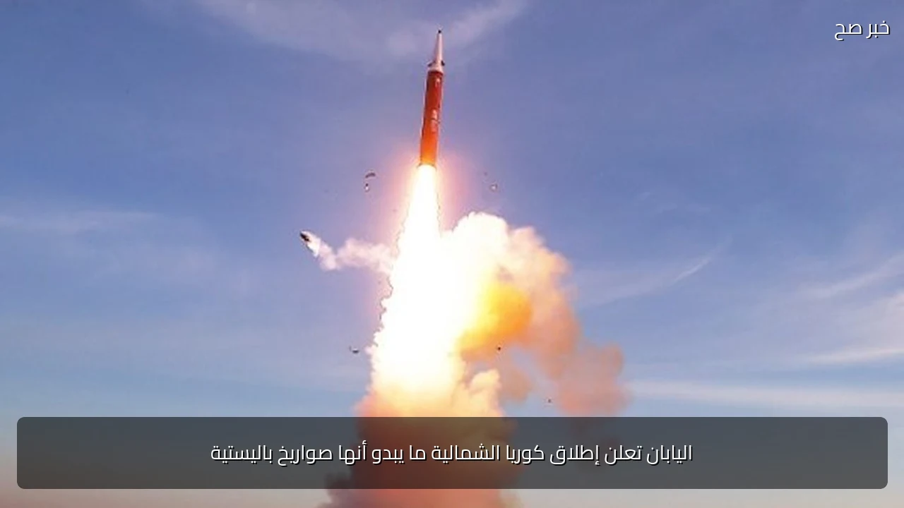 اليابان تعلن إطلاق كوريا الشمالية ما يبدو أنها صواريخ باليستية