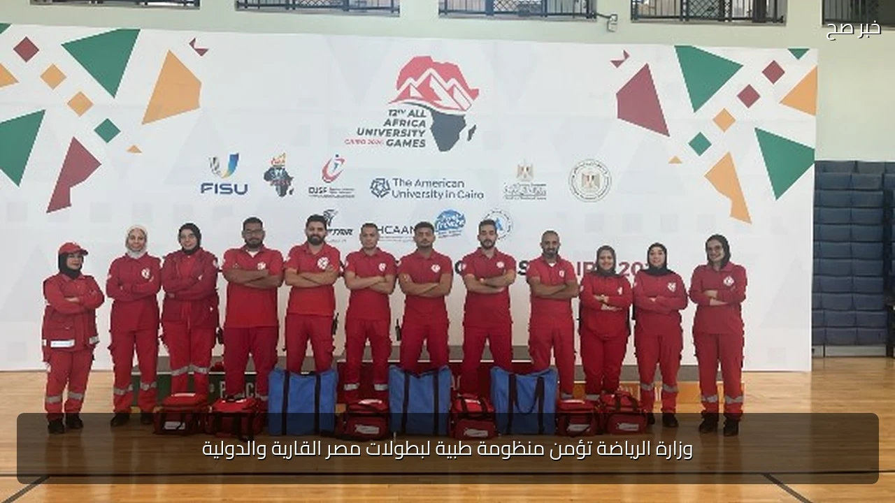 وزارة الرياضة تؤمن منظومة طبية لبطولات مصر القارية والدولية